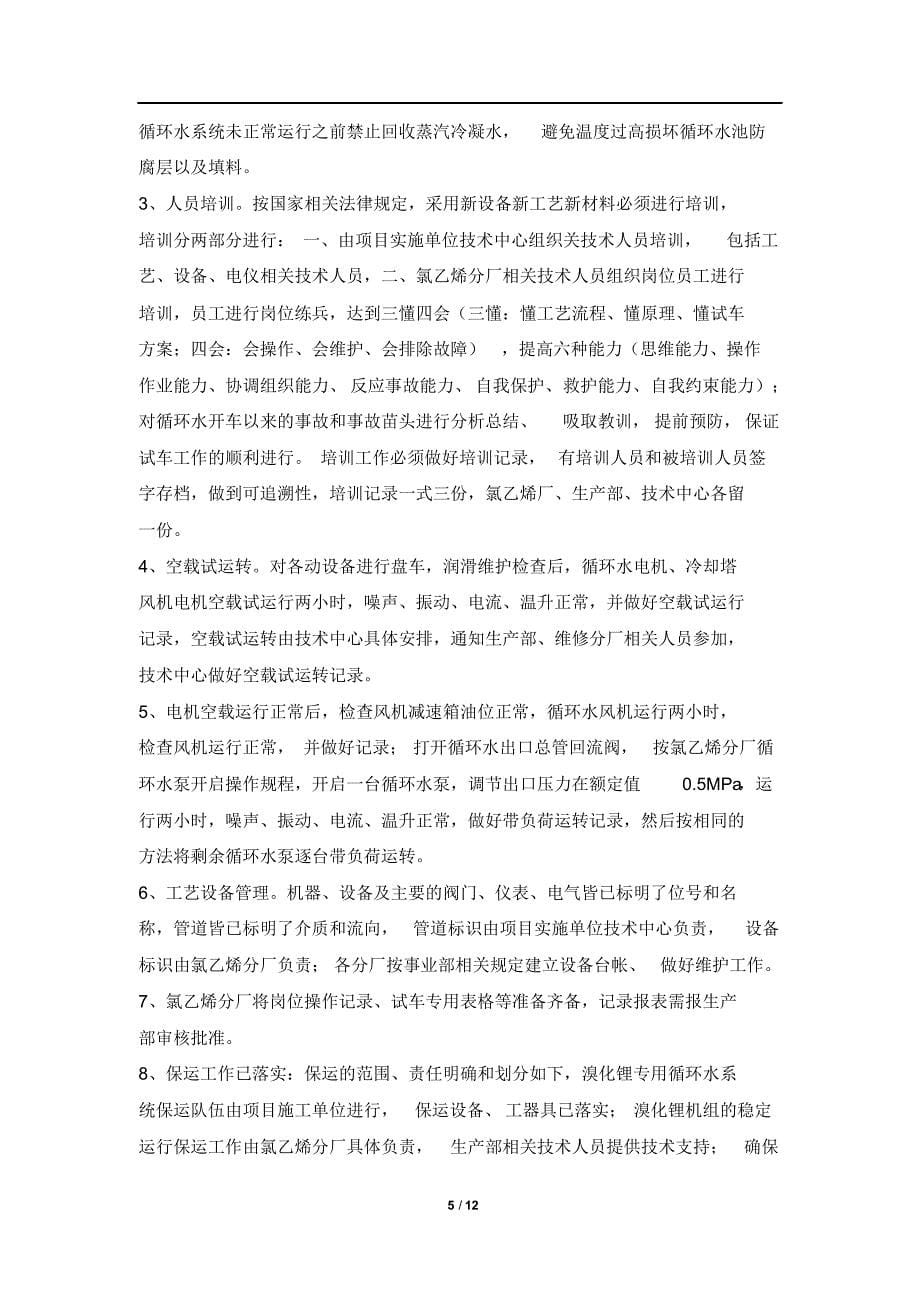 溴化锂机组专用循环冷却水系统试车方案_第5页