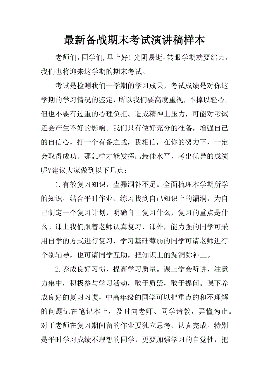 最新备战期末考试演讲稿样本.docx_第1页