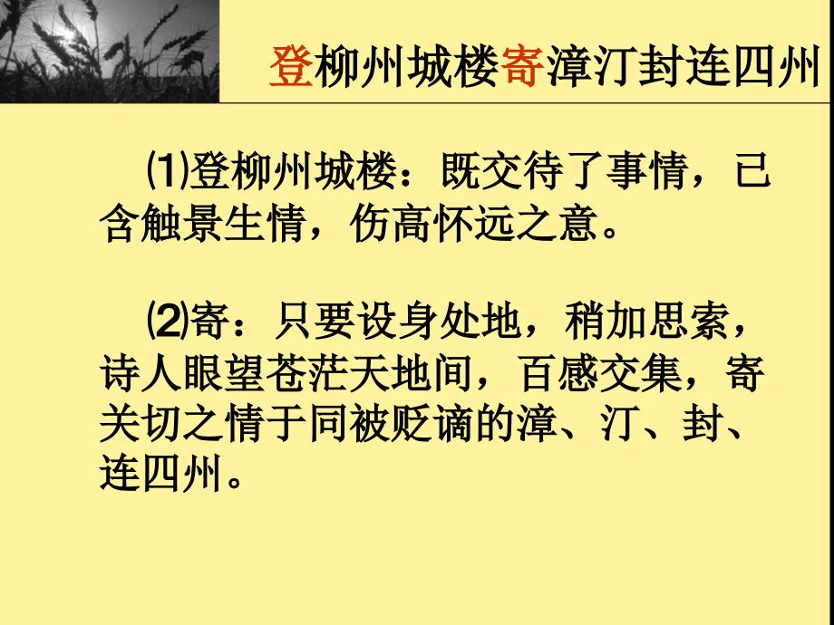 登柳州城楼寄漳汀封连四州刺史 课件_第4页