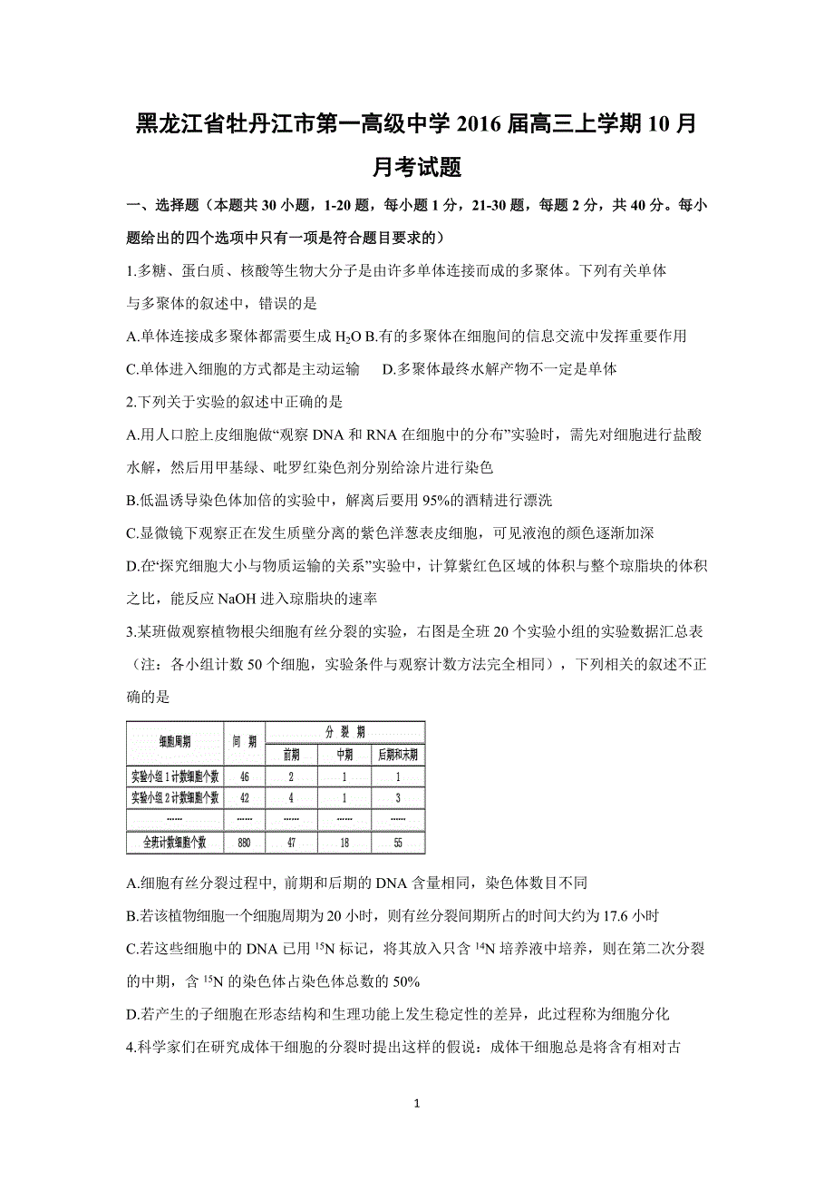 【生物】黑龙江省2016届高三上学期10月月考试题_第1页