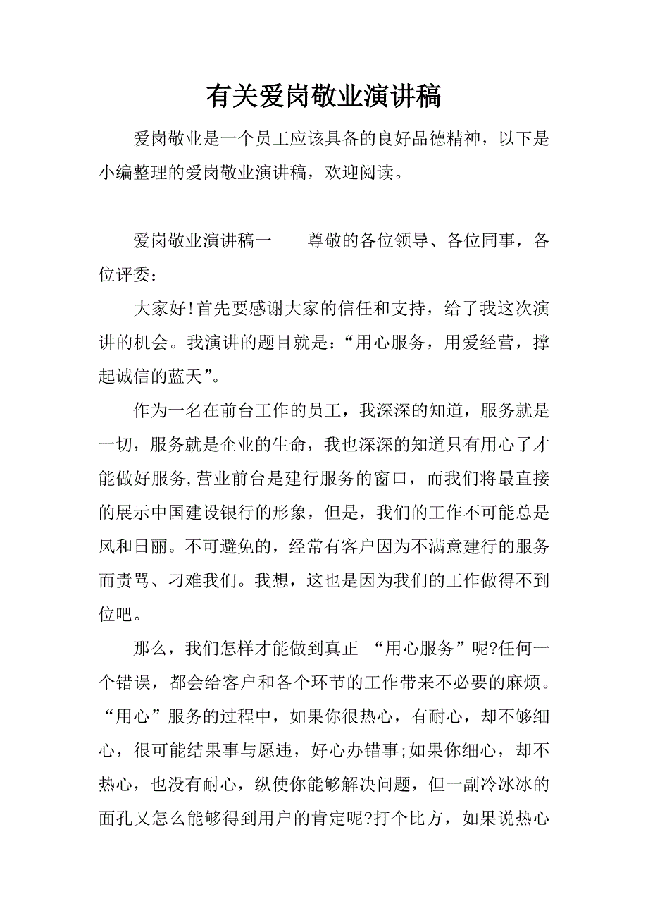 有关爱岗敬业演讲稿.docx_第1页