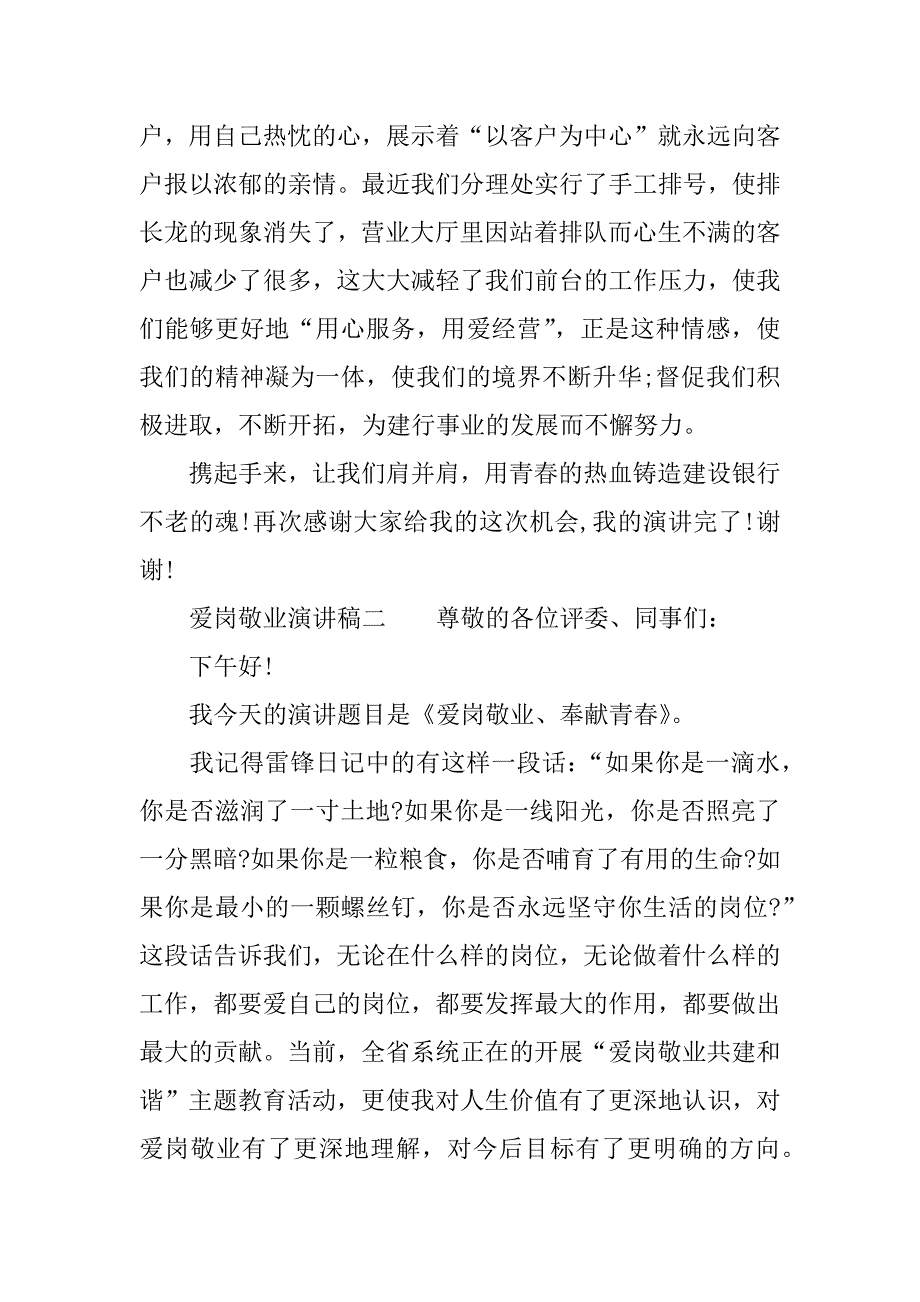 有关爱岗敬业演讲稿.docx_第3页