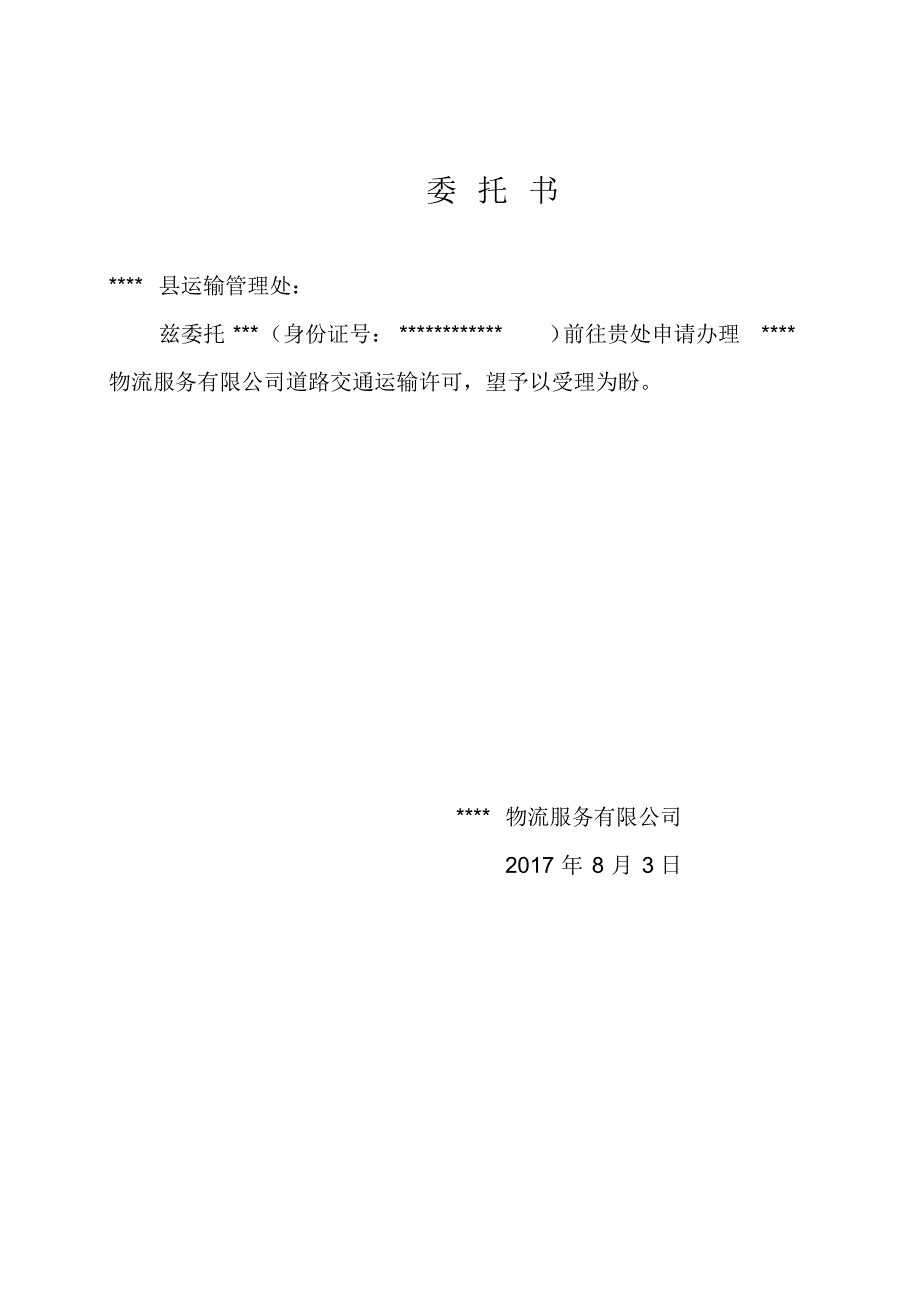 物流有限公司申请材料_第3页