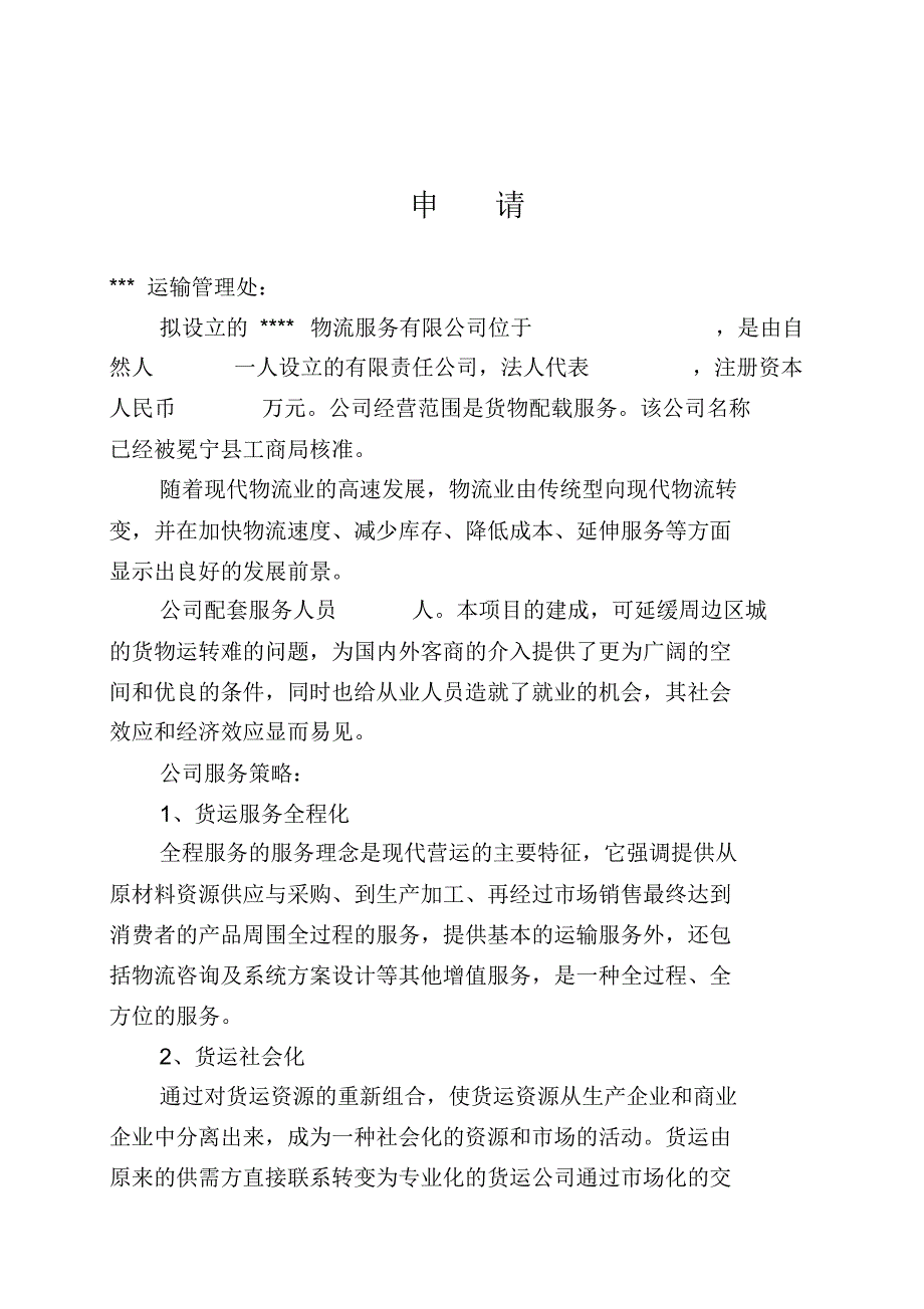 物流有限公司申请材料_第4页