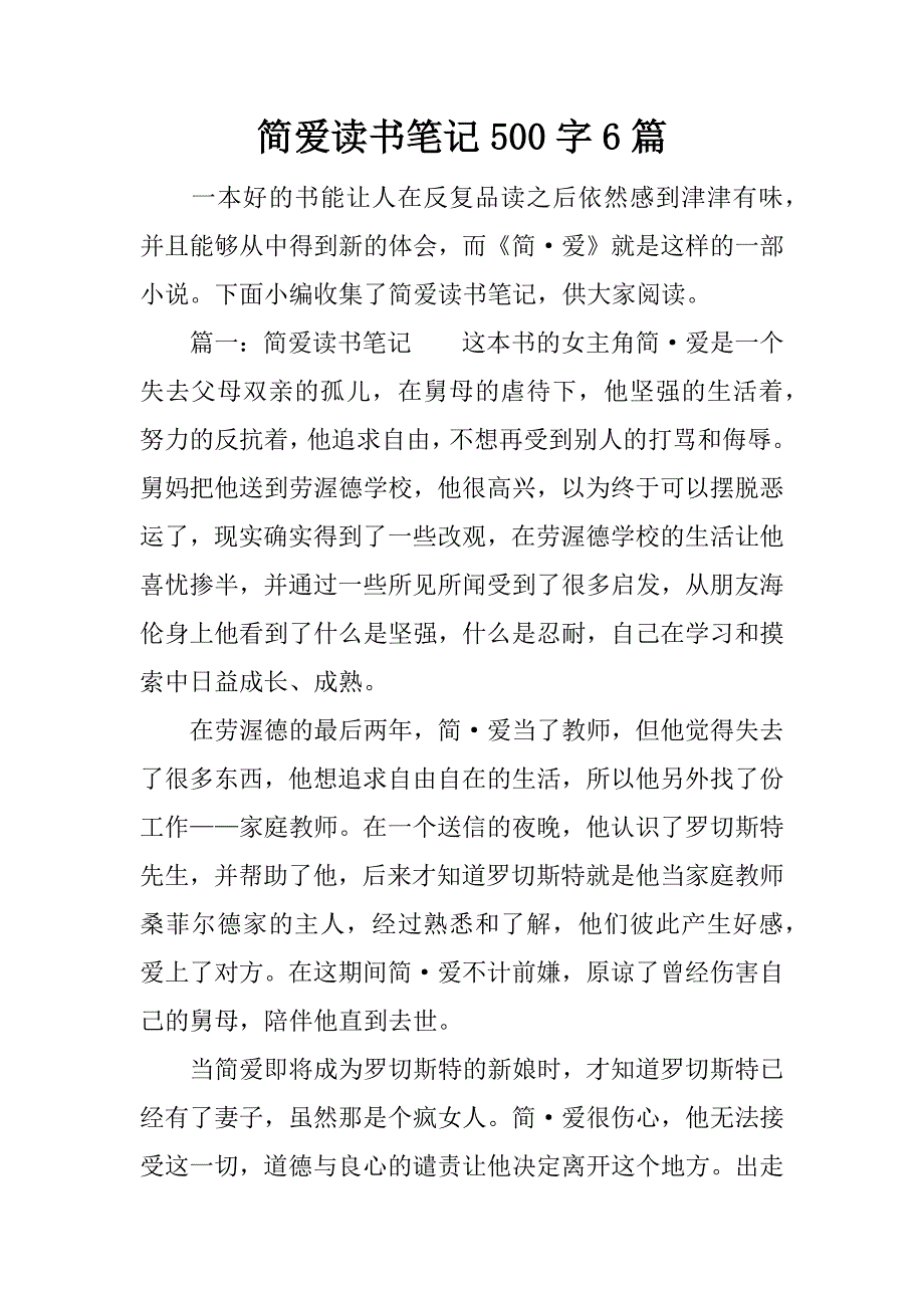 简爱读书笔记500字6篇.docx_第1页