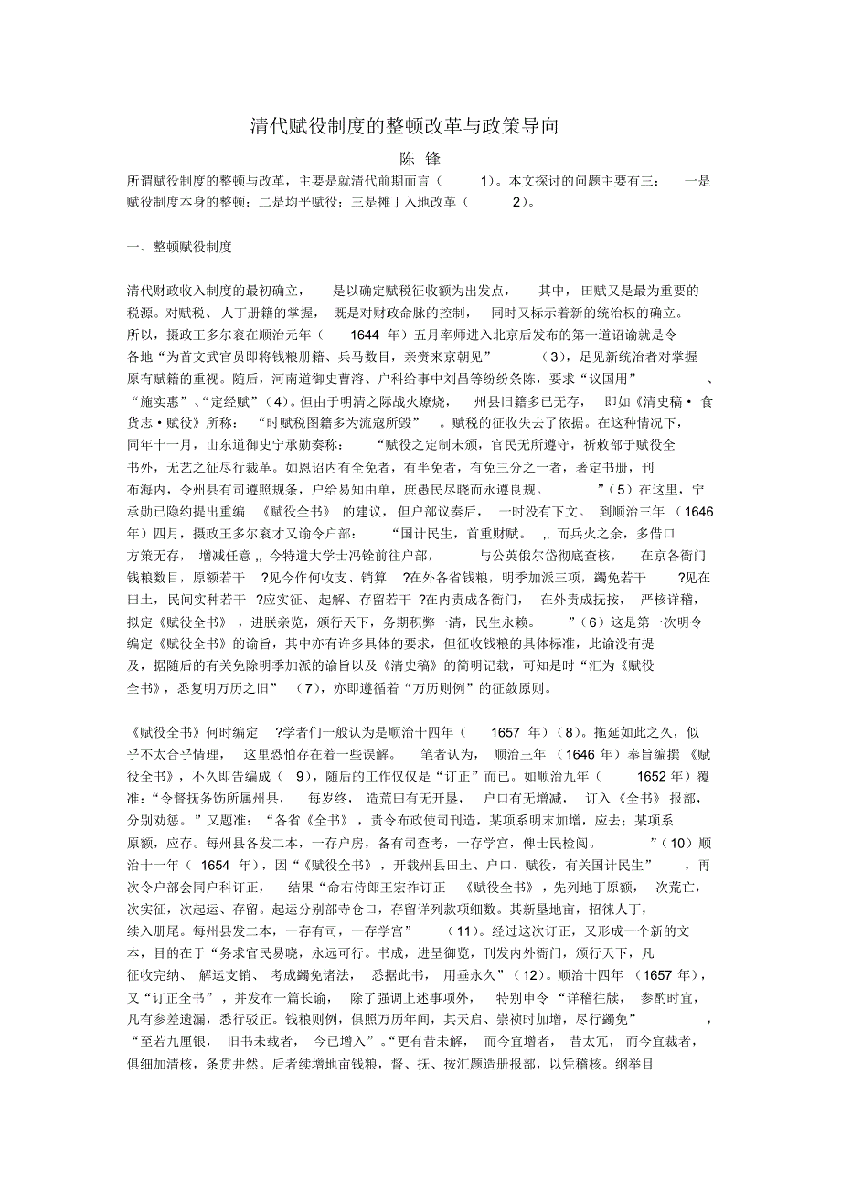 清代赋役制度的整顿改革与政策导向陈锋_第1页