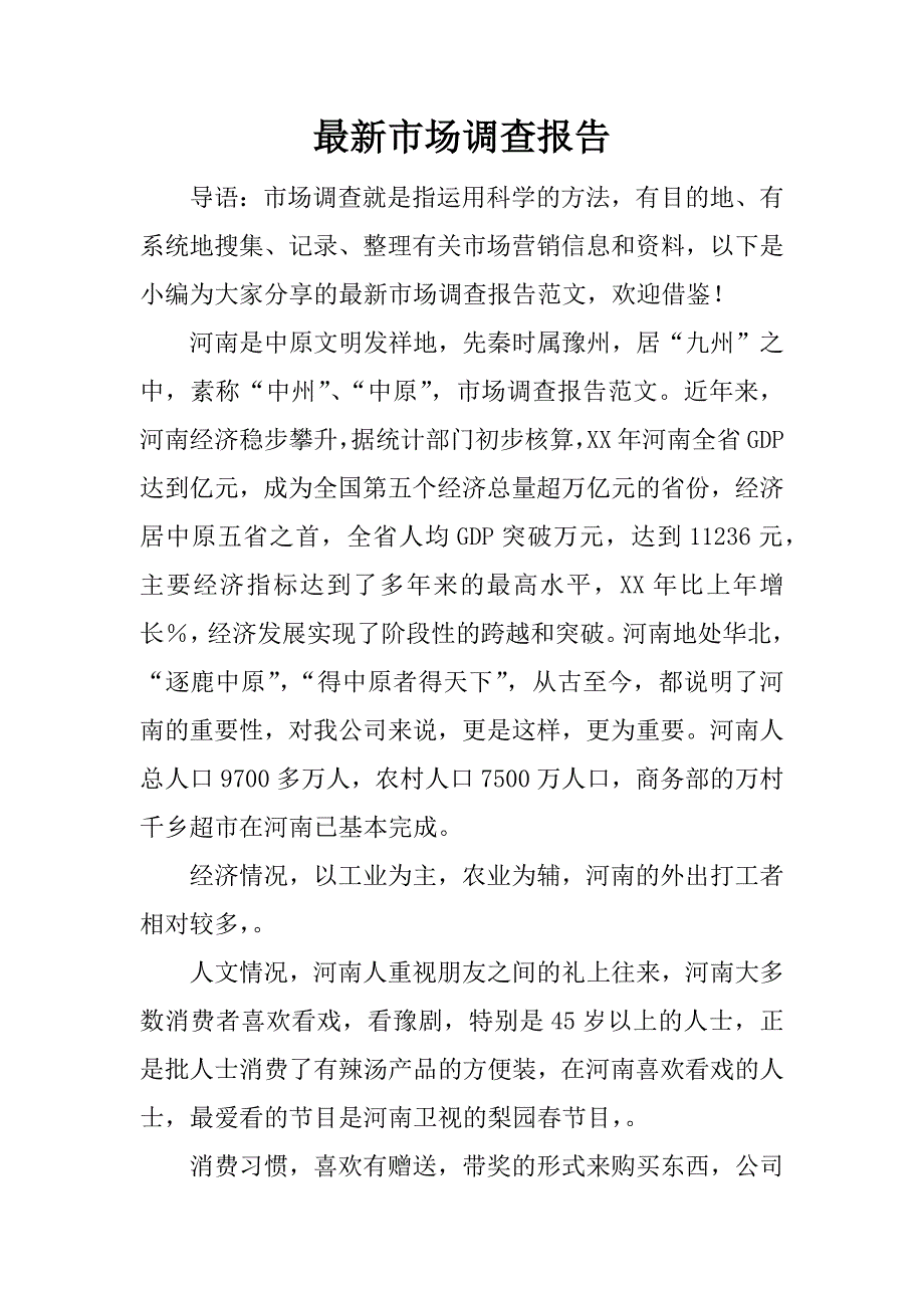 最新市场调查报告.docx_第1页