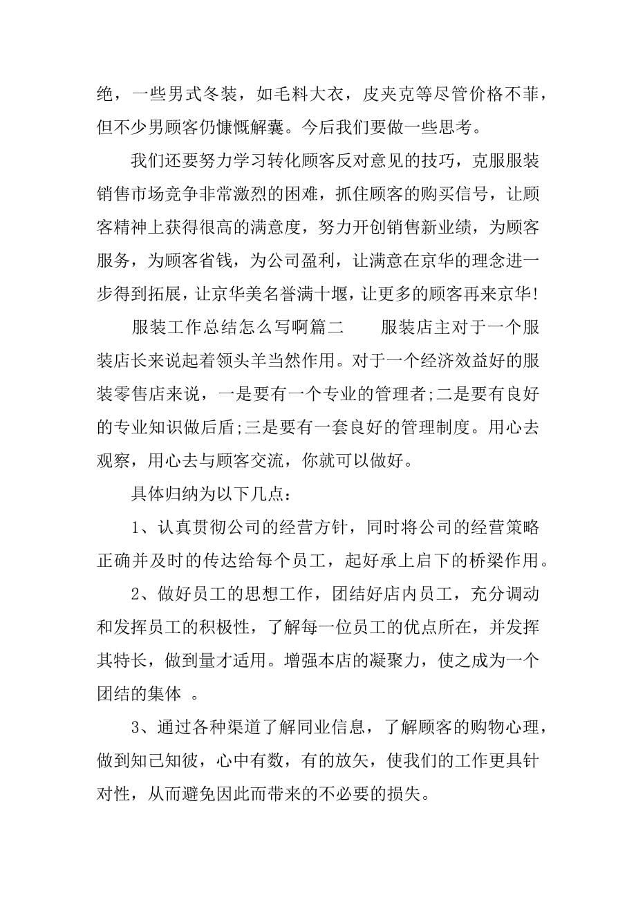 服装工作总结怎么写啊.docx_第5页