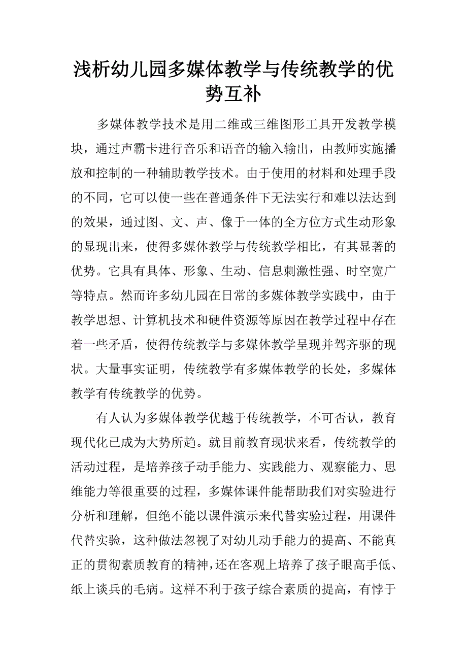 浅析幼儿园多媒体教学与传统教学的优势互补.docx_第1页