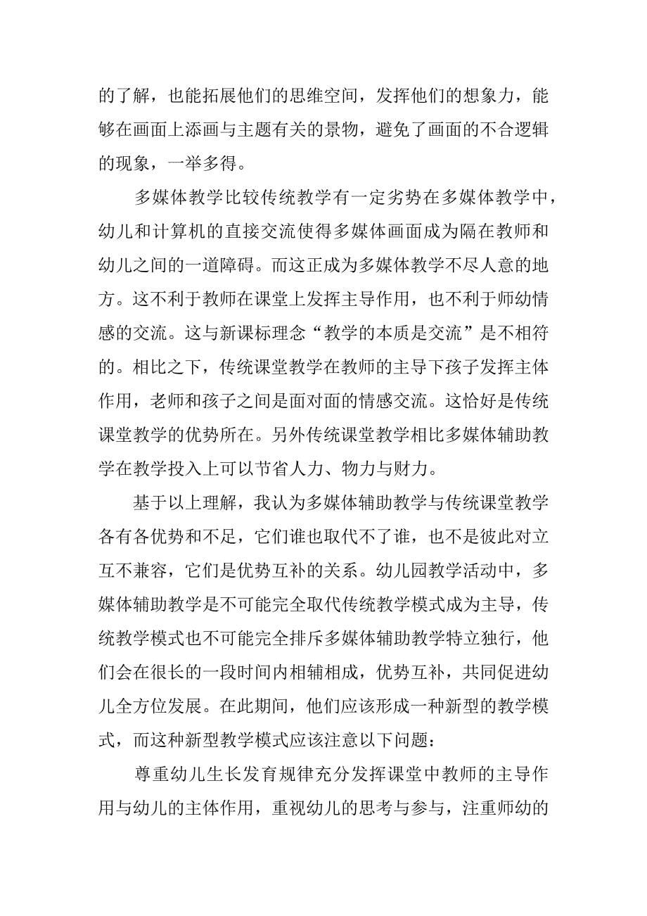 浅析幼儿园多媒体教学与传统教学的优势互补.docx_第5页