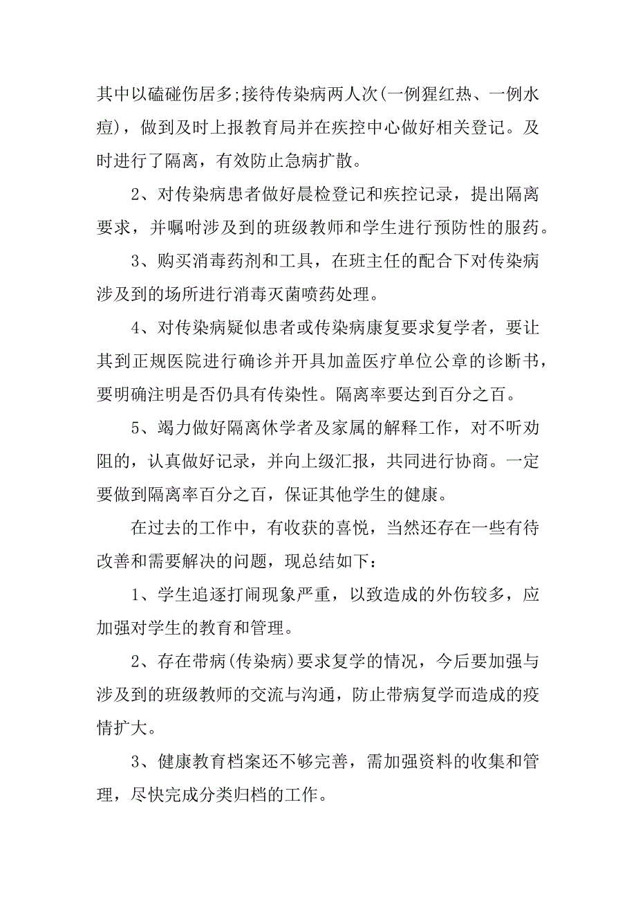 最新校医医务室个人年终工作总结.docx_第2页