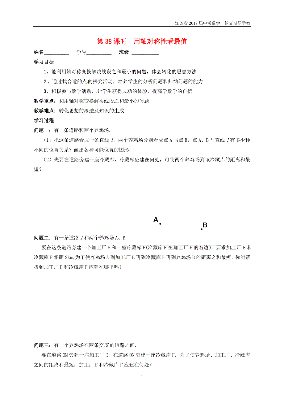 江苏扬州2018届中考数学一轮复习第38课时用轴对称性看最值导学案_第1页