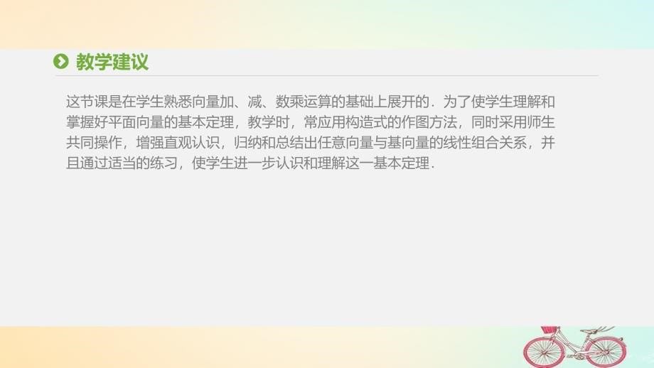 2017-2018学年度高中数学 第二章 平面向量 2.3.1 平面向量基本定理课件 新人教a版必修4_第5页