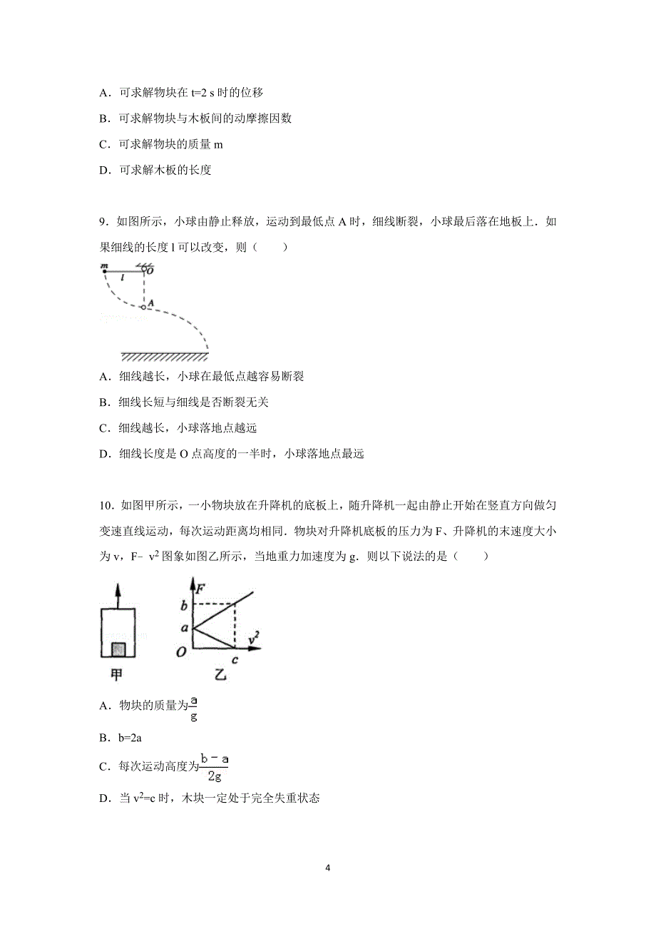 【物理】山东省淄博六中2016届高三上学期10月月考试题_第4页