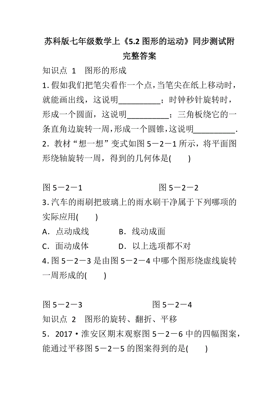 苏科版七年级数学上《5.2图形的运动》同步测试附完整答案_第1页