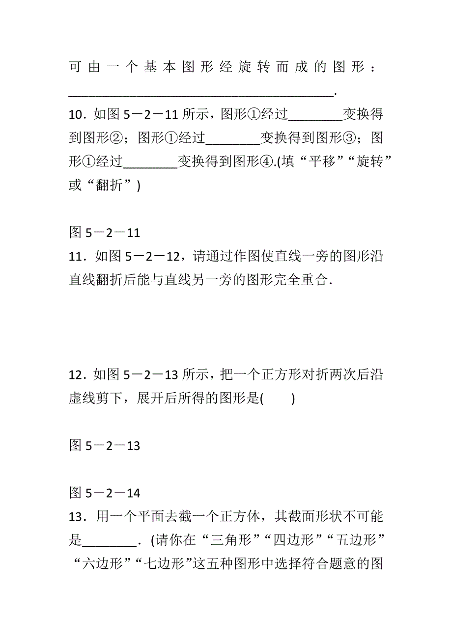 苏科版七年级数学上《5.2图形的运动》同步测试附完整答案_第3页