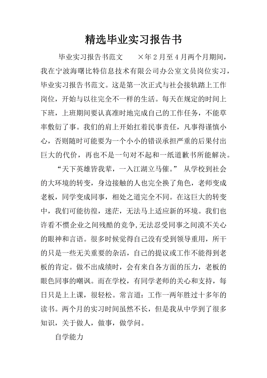 精选毕业实习报告书.docx_第1页