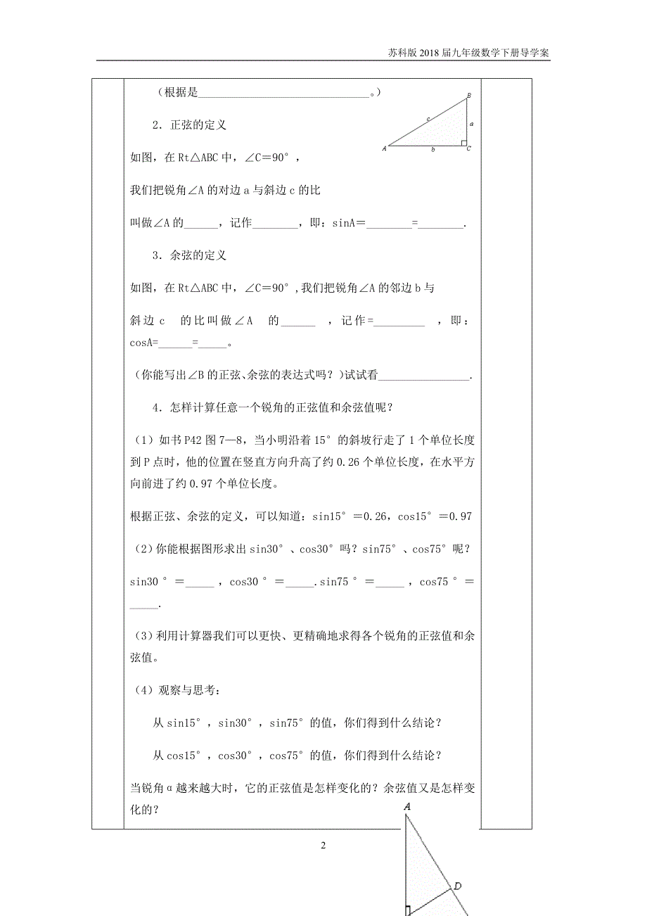 2018届九年级数学下册第7章锐角三角函数7.2正弦余弦一导学案苏科版_第2页