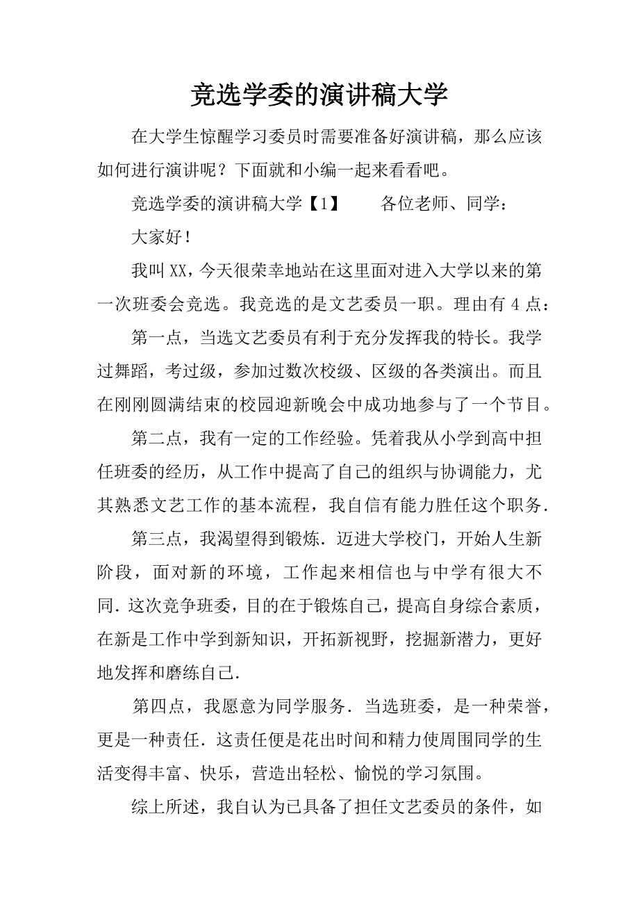 竞选学委的演讲稿大学.docx_第1页