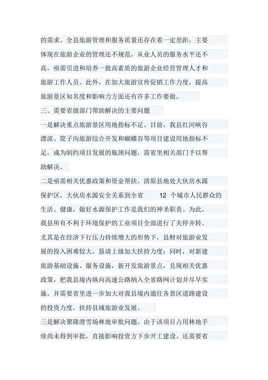 清原县关于做大做强民族地区旅游产业的建议_第5页
