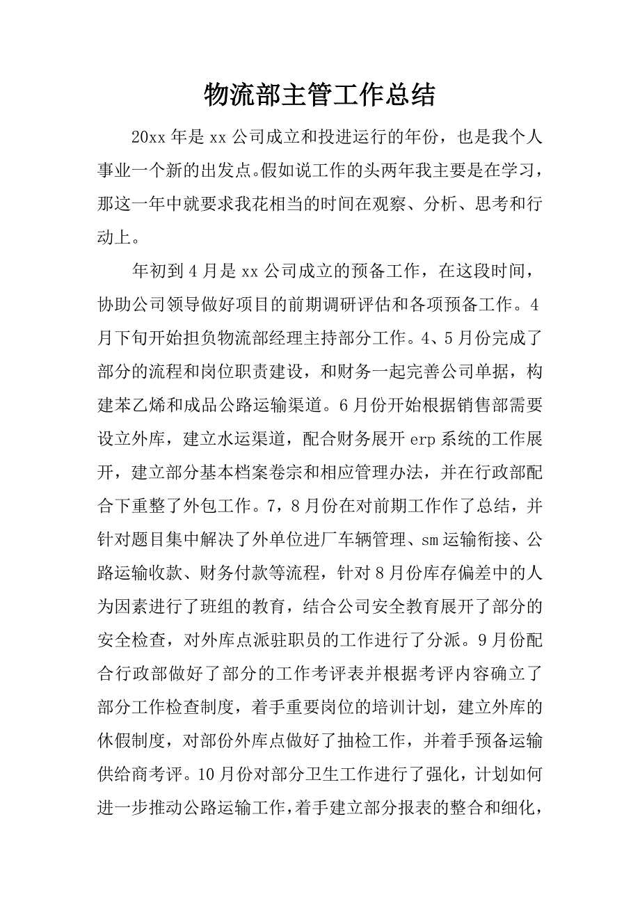 物流部主管工作总结.docx_第1页