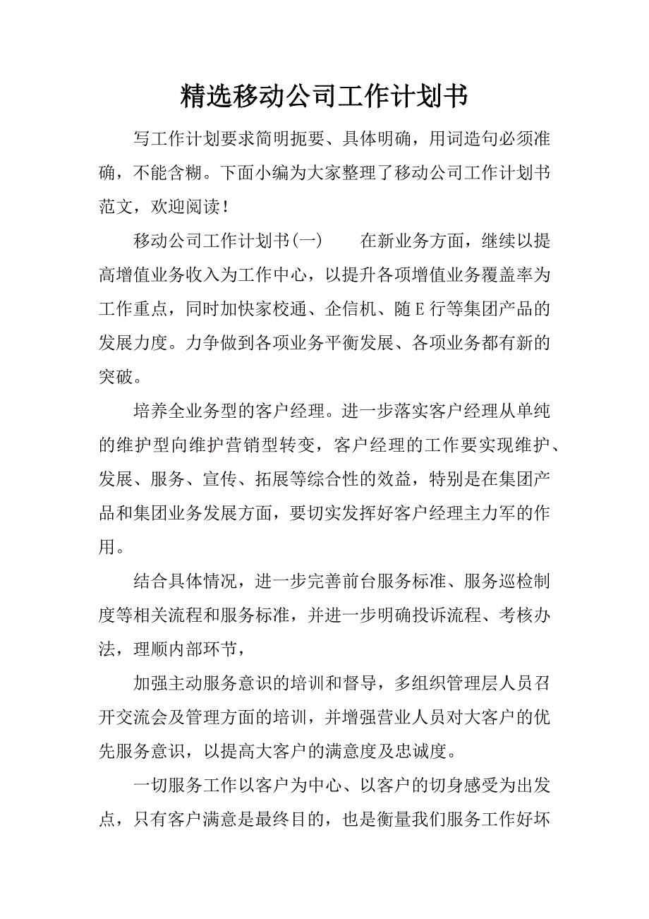 精选移动公司工作计划书.docx_第1页