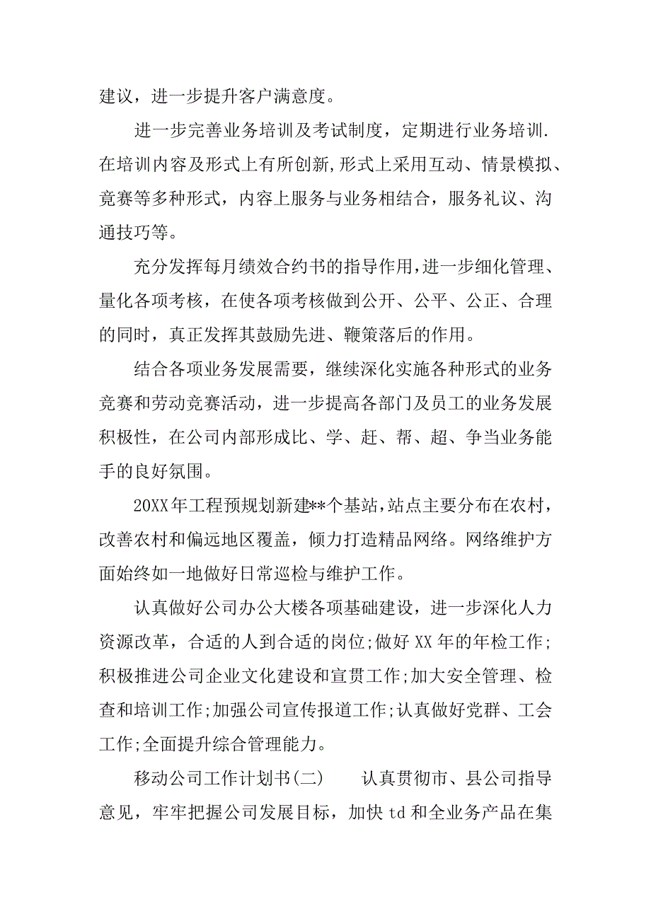 精选移动公司工作计划书.docx_第3页