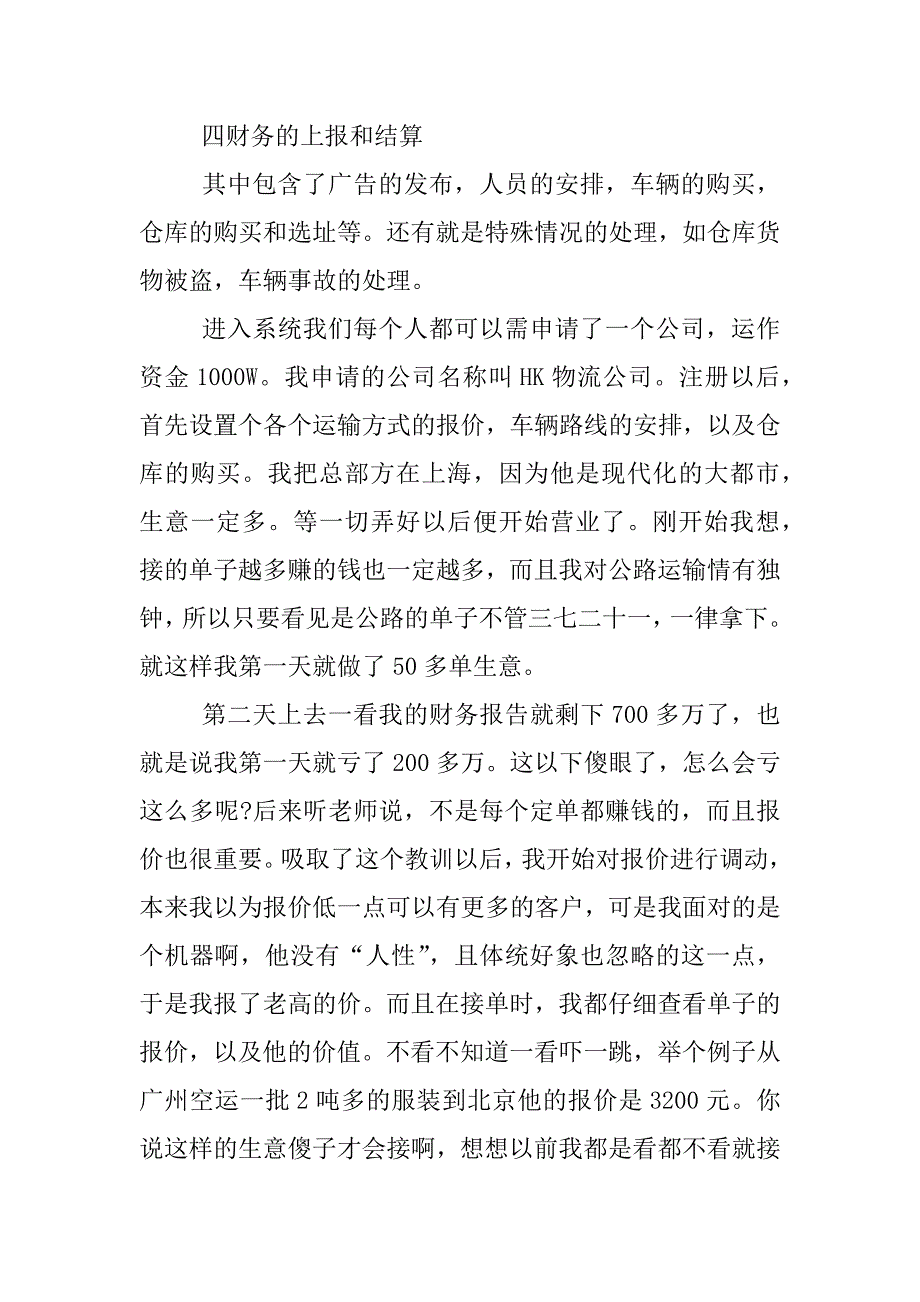 物流管理实训心得体会.docx_第4页