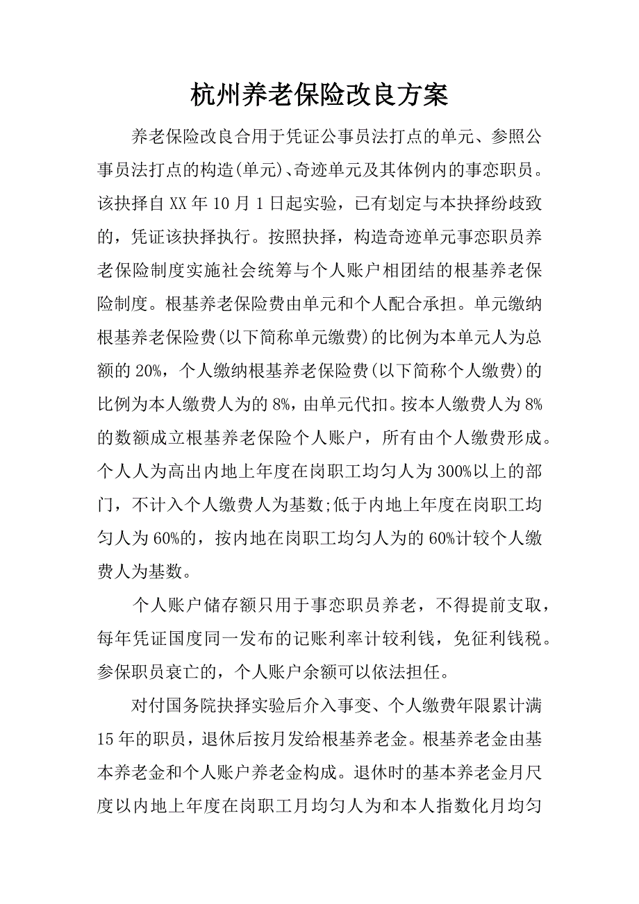 杭州养老保险改良方案.docx_第1页