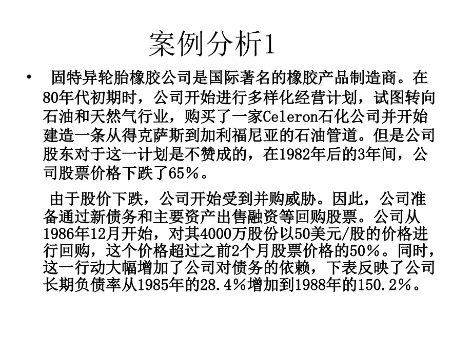 案例分析— 固特异轮胎橡胶公司_第1页