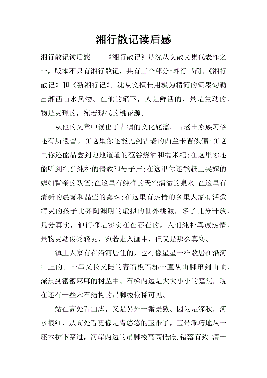 湘行散记读后感.docx_第1页