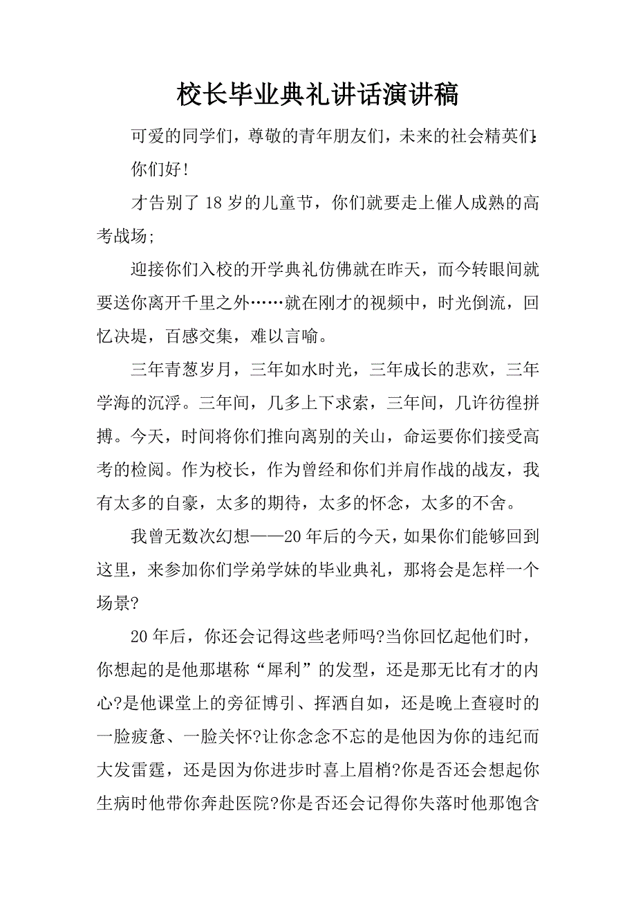 校长毕业典礼讲话演讲稿.docx_第1页