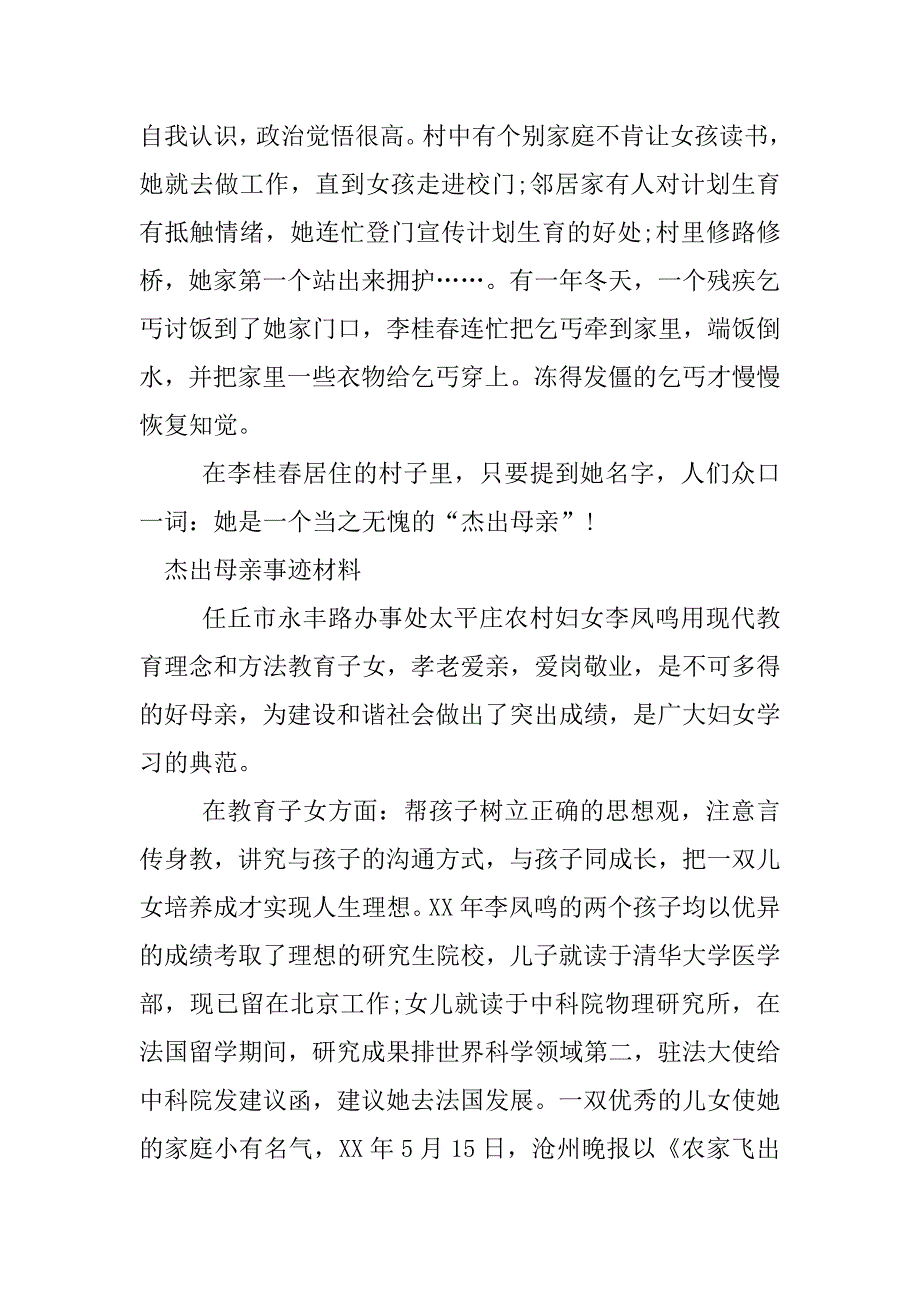 杰出母亲事迹材料.docx_第3页