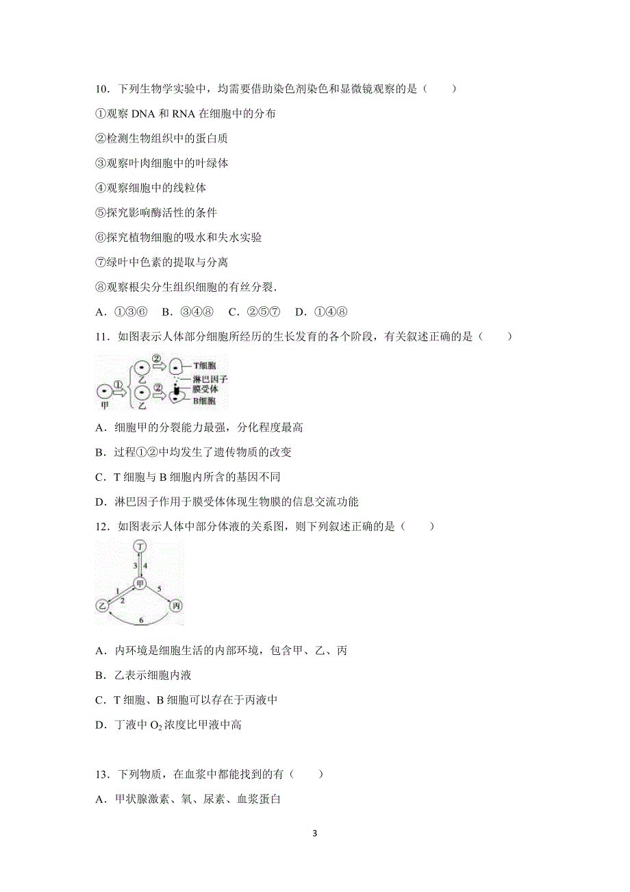 【生物】河南省洛阳市2016届高三（上）第二次月考_第3页