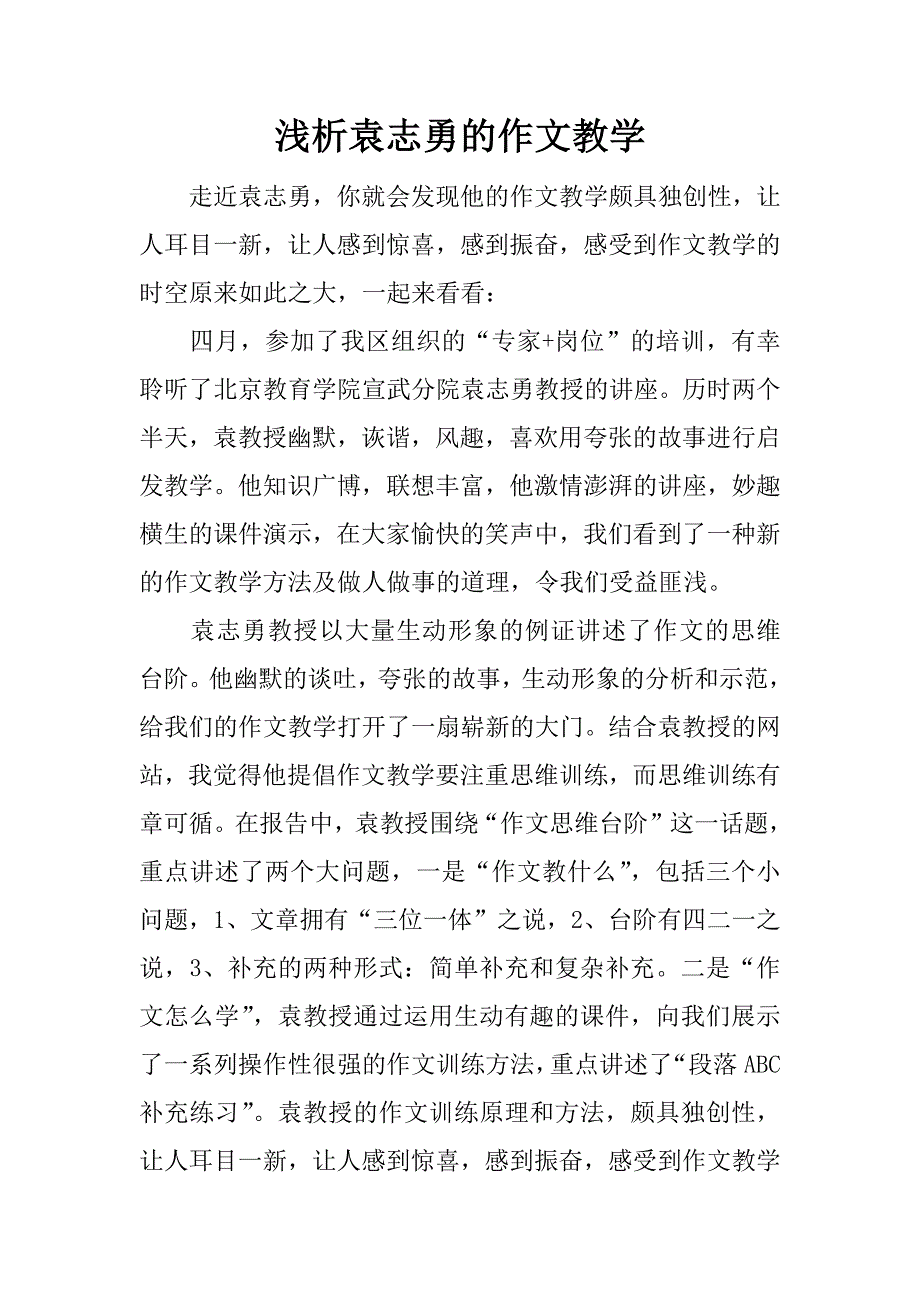 浅析袁志勇的作文教学.docx_第1页
