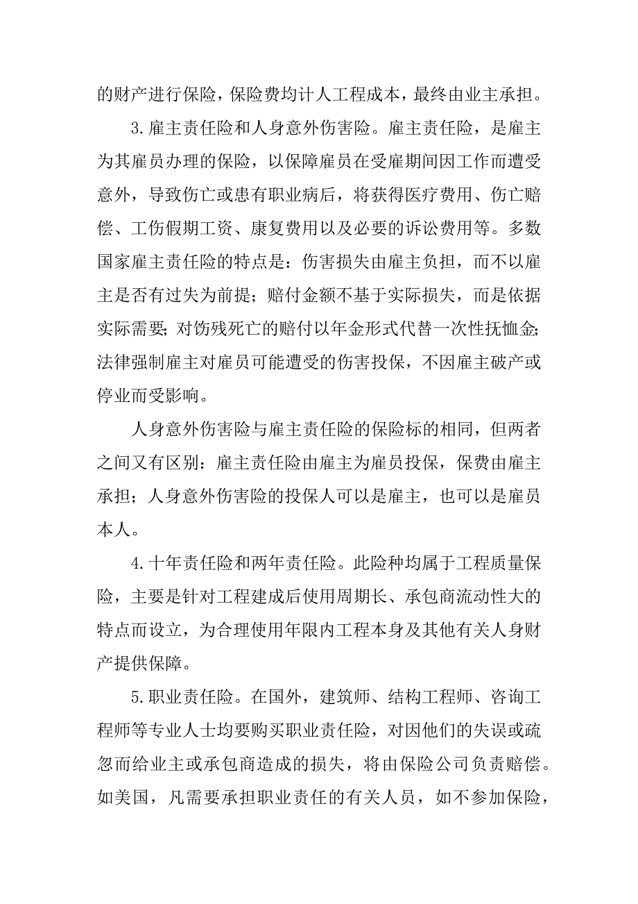 浅析工程保险险种的设置管理.docx_第2页