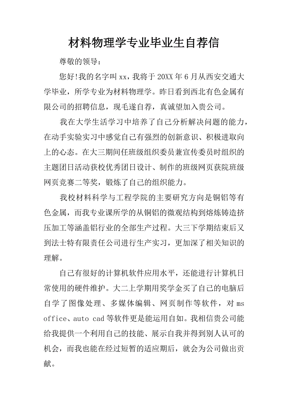 材料物理学专业毕业生自荐信.docx_第1页