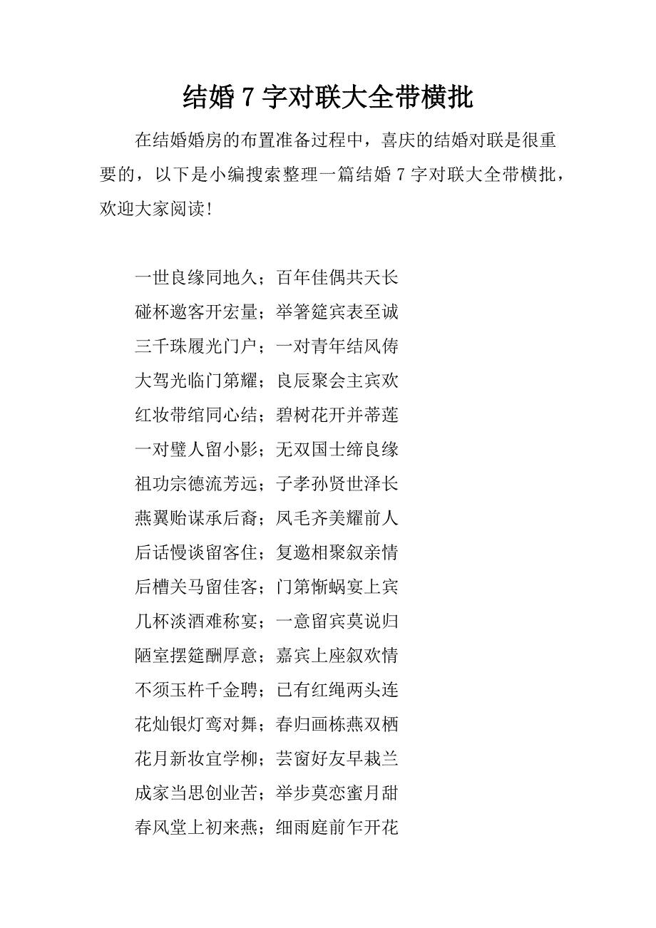 结婚7字对联大全带横批.docx_第1页