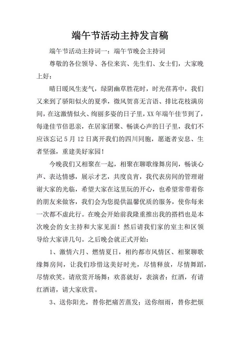 端午节活动主持发言稿.docx_第1页