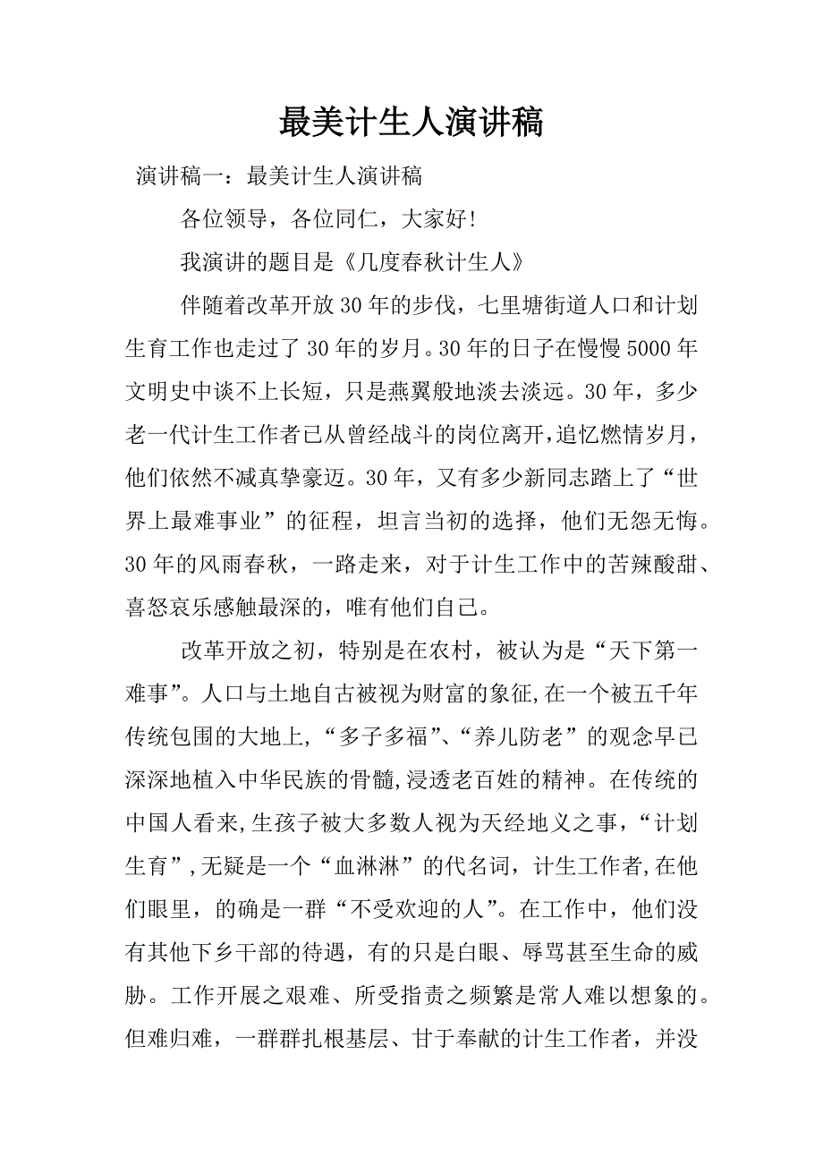 最美计生人演讲稿.docx_第1页