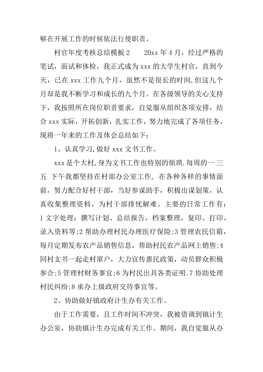 村官年度考核总结模板.docx_第3页