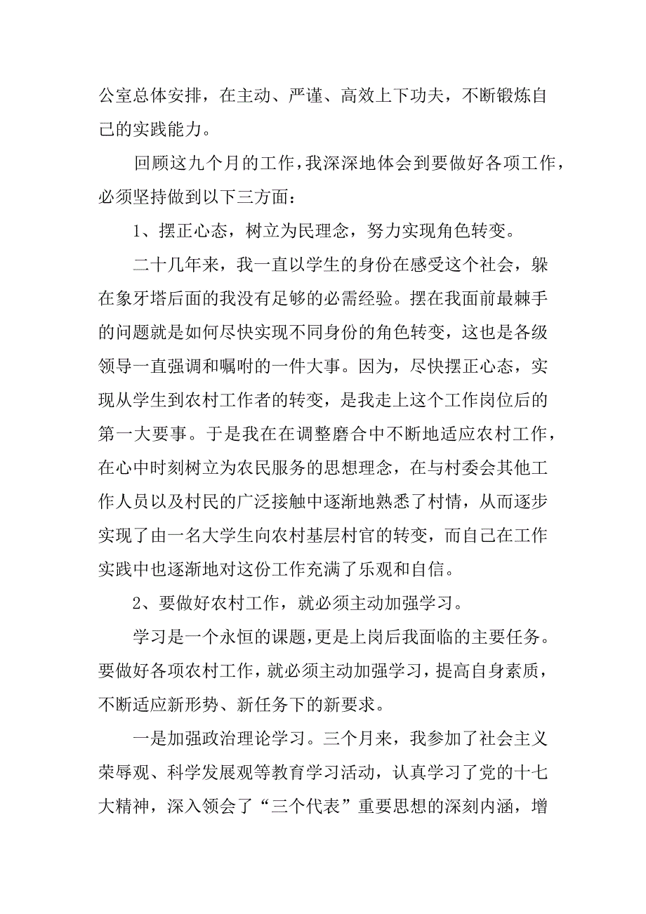 村官年度考核总结模板.docx_第4页