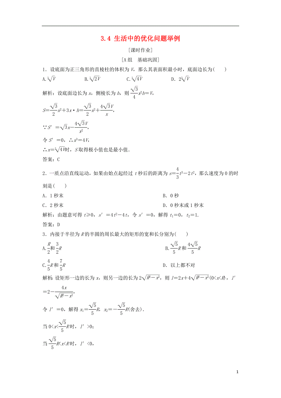 2017_2018学年高中数学第三章导数及其应用3.4生活中的优化问题举例优化练习新人教a版选修_第1页