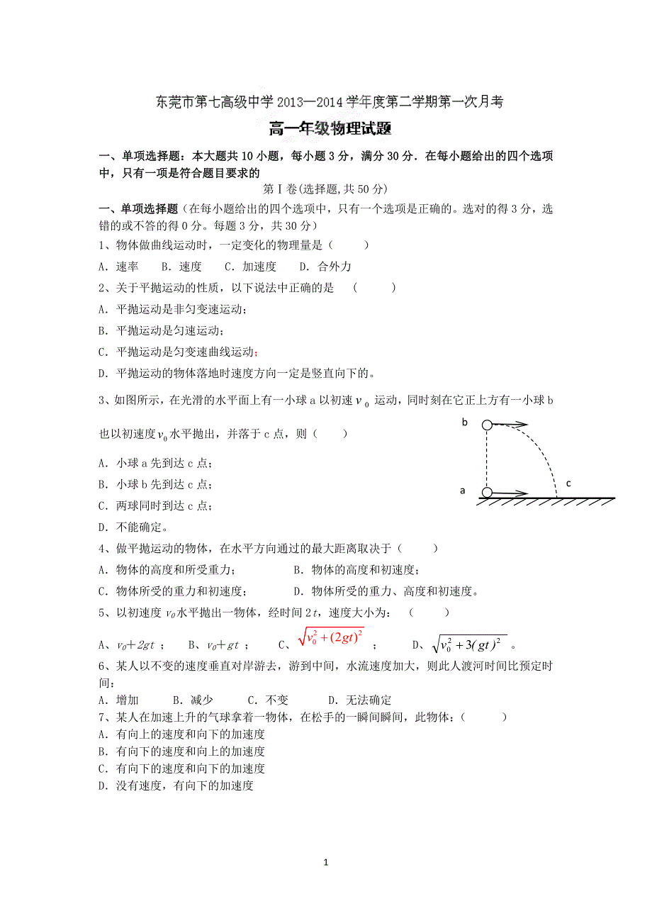 【物理】广东省东莞市第七高级中学2013-2014学年高一下学期第一次月考试题_第1页