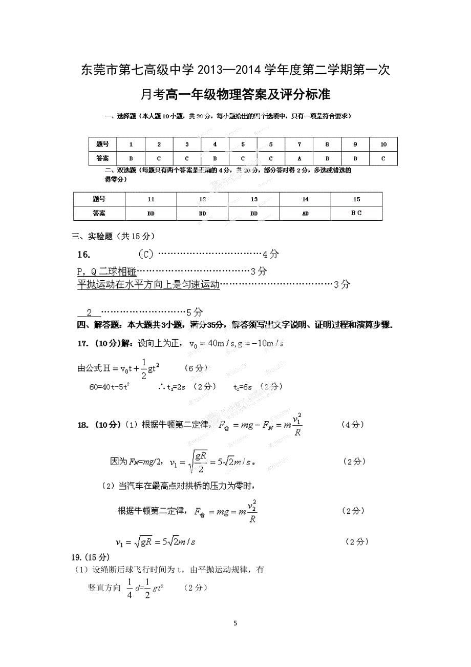 【物理】广东省东莞市第七高级中学2013-2014学年高一下学期第一次月考试题_第5页