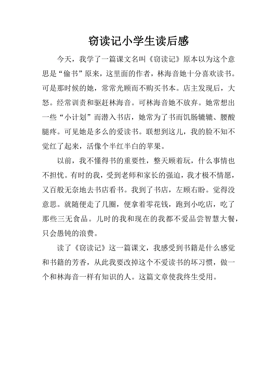 窃读记小学生读后感.docx_第1页