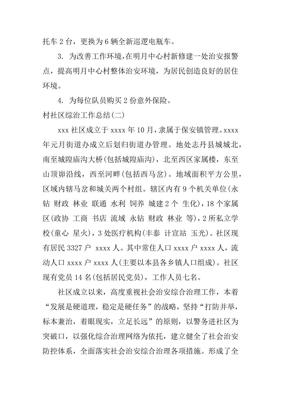 村社区综治工作总结.docx_第3页