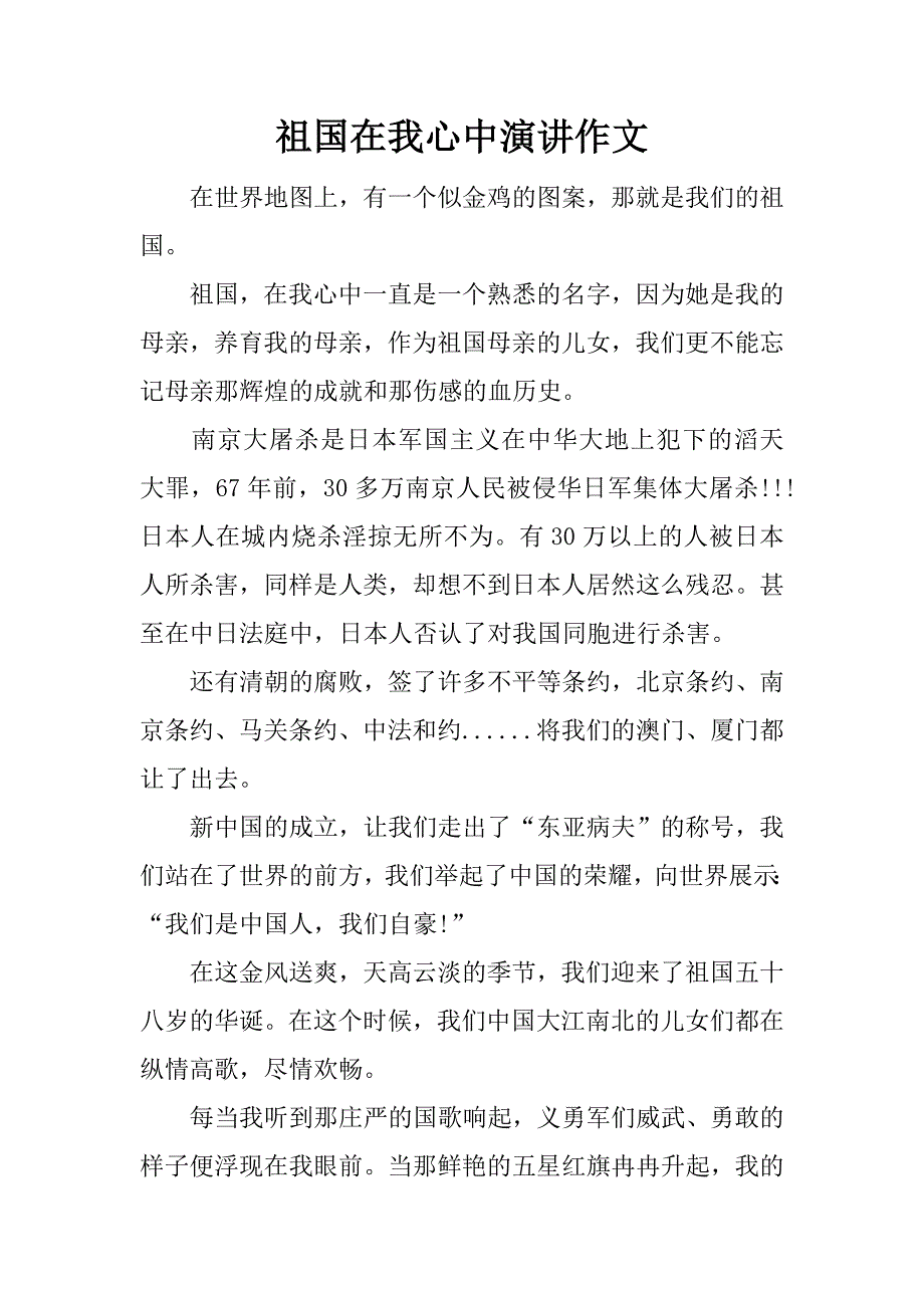 祖国在我心中演讲作文.docx_第1页