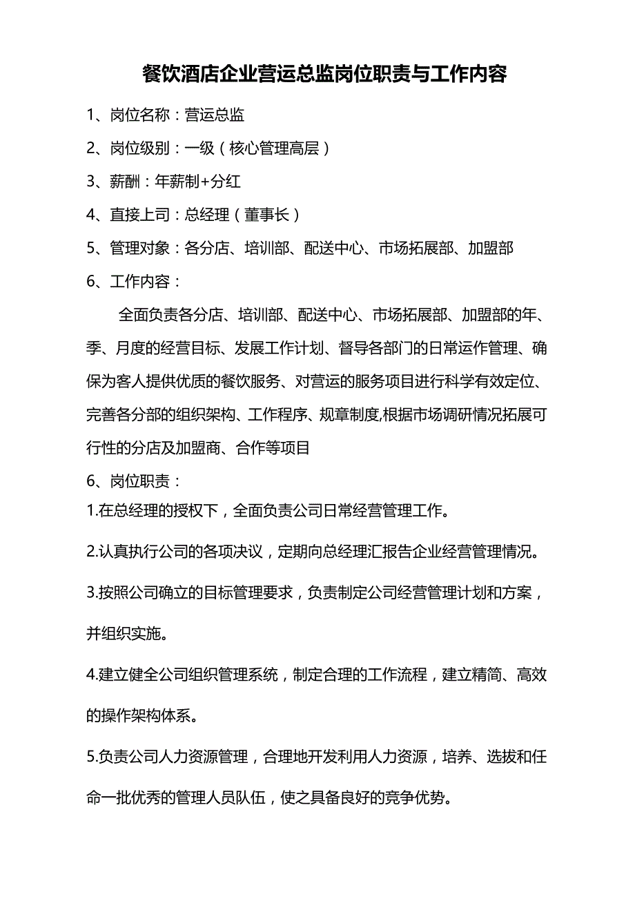 餐饮企业营运总监工作职责_第1页