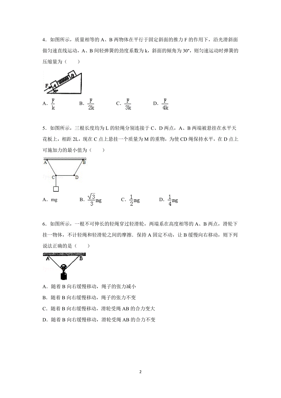 【物理】山西省运城市稷山中学2016届高三上学期第一次月考试题_第2页